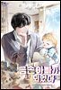 금손 아빠가 되었다 10권