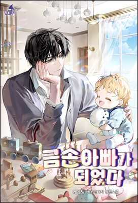 금손 아빠가 되었다 06권