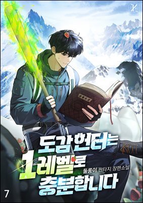 도감 헌터는 1레벨로 충분합니다 07권
