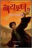 해리포터와 죽음의 성물 2