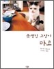 못생긴 고양이 마코