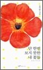 단 한번 보지 못한 내 꽃들