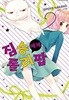 짐승에게 롤리팝(완결) 1~2
