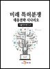 [대여] 미래 특허분쟁 대응전략 시나리오 사물인터넷(IoT)