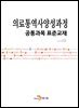 [대여] 의료통역사양성과정 공통과목 표준교재
