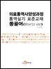 [대여] 의료통역사양성과정 통역실기 표준교재: 몽골어