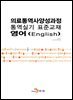 [대여] 의료통역사양성과정 통역실기 표준교재: 영어