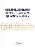 [대여] 의료통역사양성과정 통역실기 표준교재: 중국어