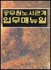 [대여] 공무원노사관계 업무매뉴얼