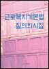 [대여] 근로복지기본법 질의회시집