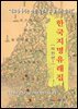 [대여] 한국지명유래집: 북한편. 1