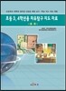 [대여] 초등3, 4학년용 자유탐구 지도 자료 : 총론