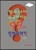 [대여] 청소년이 궁금해하는 99가지 직업이야기