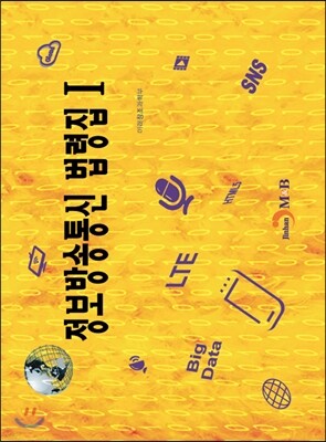 [대여] 정보방송통신 법령집 1