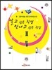 [대여] 알고 싶은 직업 만나고 싶은 직업 2 : 중 고등학생을 위한 한국직업사전