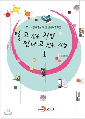[대여] 알고 싶은 직업 만나고 싶은 직업 1 : 중 고등학생을 위한 한국직업사전
