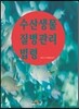 [대여] 수산생물 질병관리 법령