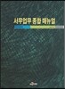 [대여] 서무업무 종합 매뉴얼