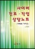 [대여] 사이버 진로 직업 상담노트 : 사례와 가이드
