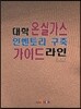 [대여] 대학 온실가스 인벤토리 구축 가이드라인