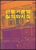 [대여] 근로기준법 질의회시집