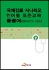 [대여] 국제진료 시나리오 언어별 표준교재 : 몽골어