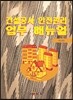 [대여] 건설공사 안전관리 업무 매뉴얼