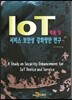 [대여] IoT 제품 및 서비스 보안성 강화방안 연구