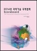 [대여] 2014년 과학기술 국제협력 Scoreboard