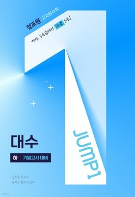 점프원 고차원수학 대수 하