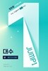 점프원 고차원수학 대수 상