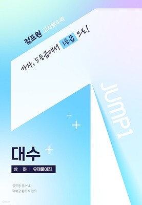 점프원 고차원수학 대수 상,하,유제풀이집