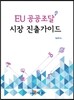 [대여] EU 공공조달 시장 진출가이드