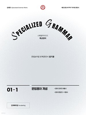 SPECIALIZED GRAMMAR 01-1 문법용어 개념