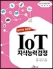 [대여] IoT지식능력검정(2017)