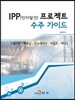 [대여] IPP(민자발전)프로젝트 수주 가이드