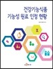 [대여] 건강기능식품 기능성 원료 인정 현황