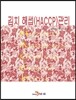 [대여] 김치 해썹(HACCP) 관리