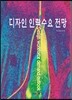 [대여] 디자인 인력수요 전망