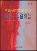 [대여] 부패 공익침해 방지 심의 의결례집(제14집)