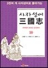 [대여] 사자성어 삼국지. 10