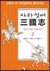 [대여] 사자성어 삼국지. 2