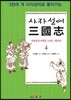 [대여] 사자성어 삼국지. 4
