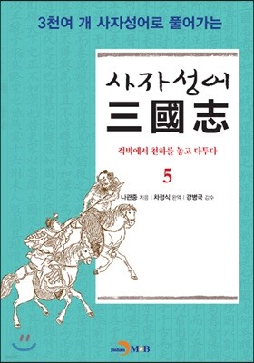 [대여] 사자성어 삼국지. 5