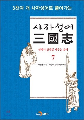 [대여] 사자성어 삼국지. 7