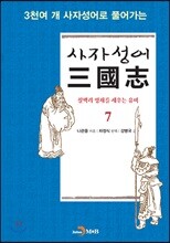 [대여] 사자성어 삼국지. 7