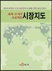 [대여] 세계 31개국 프로젝트 시장지도