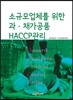 [대여] 소규모 업체를 위한 과·채가공품 HACCP관리