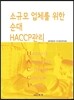 [대여] 소규모 업체를 위한 순대 HACCP관리