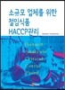 [대여] 소규모 업체를 위한 절임식품 HACCP관리